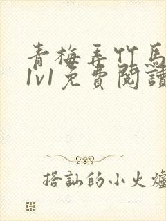 青梅弄竹马小说1v1免费阅读