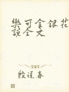 乐可金银花露小说全文