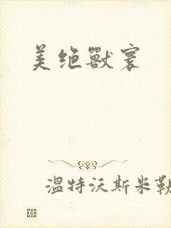 美绝兽寰