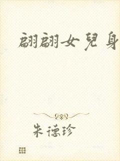 翩翩女儿身