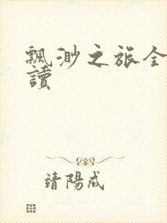 飘渺之旅全文阅读