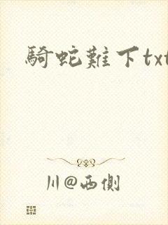 骑蛇难下txt