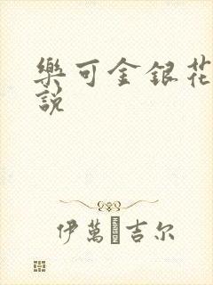 乐可金银花露小说