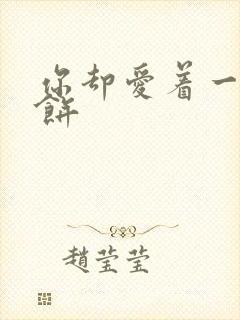 你却爱着一个烧饼