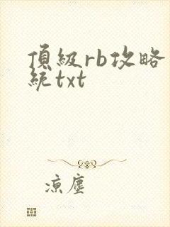 顶级rb攻略系统txt