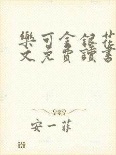 乐可金银花露原文免费读书