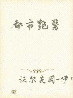 都市艳医