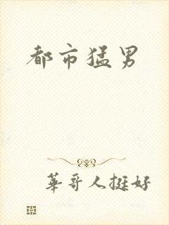 都市猛男
