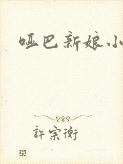 哑巴新娘小说