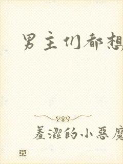 男主们都想睡她