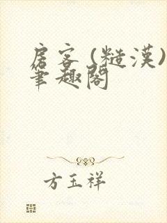 房客 (糙汉)笔趣阁