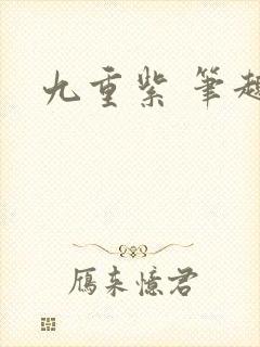 九重紫 笔趣阁