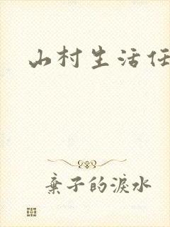 山村生活任逍遥