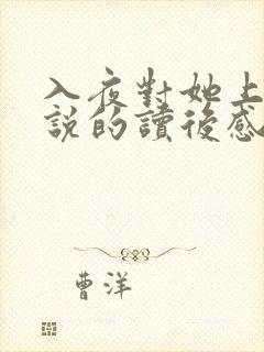 入夜对她上瘾小说的读后感