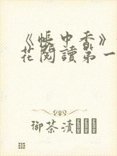 《帐中香》金银花阅读第一章