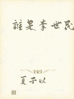 谁是李世民