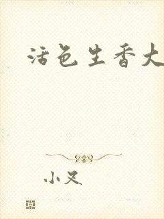 活色生香大结局