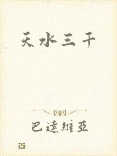 天水三千