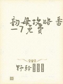 韵母攻略番外5—7免费