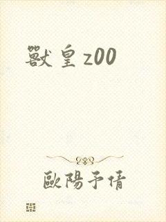 兽皇z00