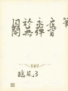 囚于永夜 笔趣阁无弹窗