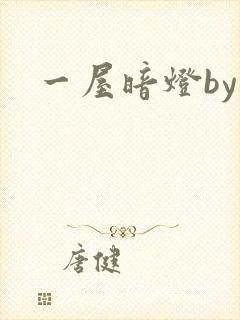 一屋暗灯by