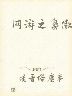 网游之枭傲天下