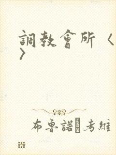 调教会所〈高h〉