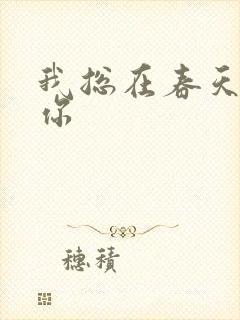 我总在春天想起你