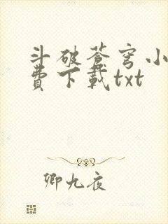 斗破苍穹小说免费下载txt