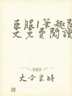 臣服1笔趣阁全文免费阅读无弹窗