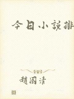 今日小说排行榜
