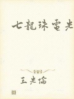 七龙珠电光火石
