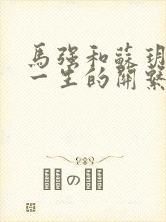 马强和苏玥幸福一生的关系