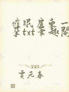 催眠房东一家怀孕txt笔趣阁