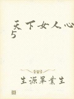 天下女人心135