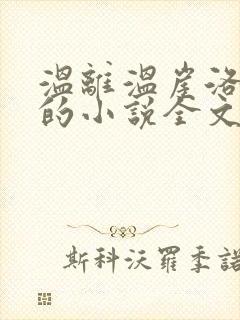 温离温崖洛灵犀的小说全文免费阅读