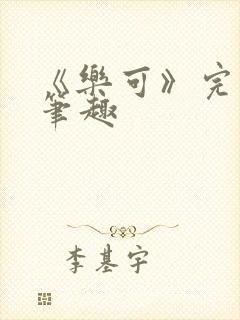 《乐可》完整版笔趣