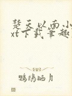 楚天以南小说txt下载笔趣阁