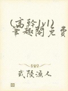 (高干1v1)笔趣阁免费阅读