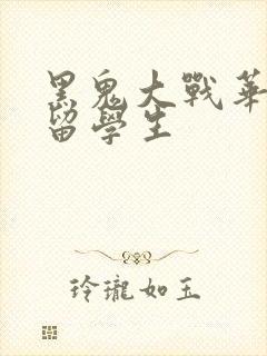 黑鬼大战华裔女留学生