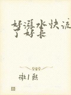 好涨水快流出来了好长