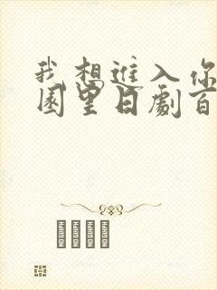 我想进入你的花园里日剧百度云