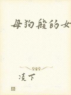 母狗般的女教师