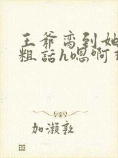 王爷脔到她哭h粗话h嗯啊视频