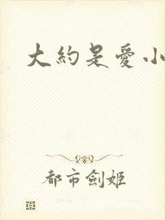 大约是爱小说