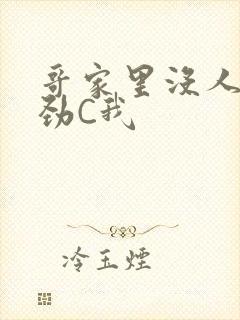 哥家里没人使点劲C我