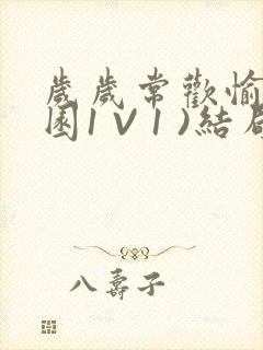 岁岁常欢愉(校园1 V 1 )结局