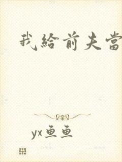 我给前夫当继母