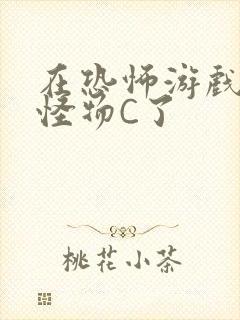 在恐怖游戏里被怪物C了